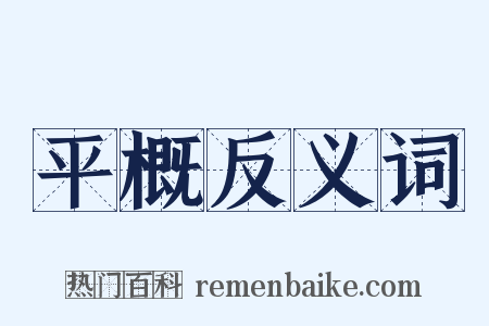 平概反义词是什么意思的图片
